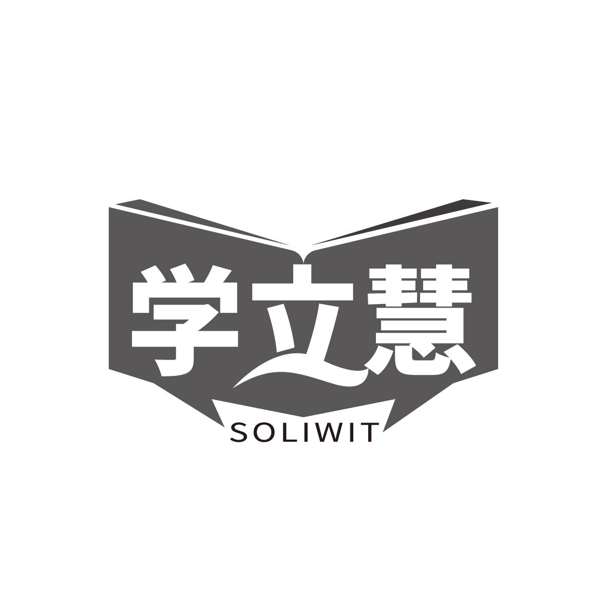 学立慧
SOLIWIT
