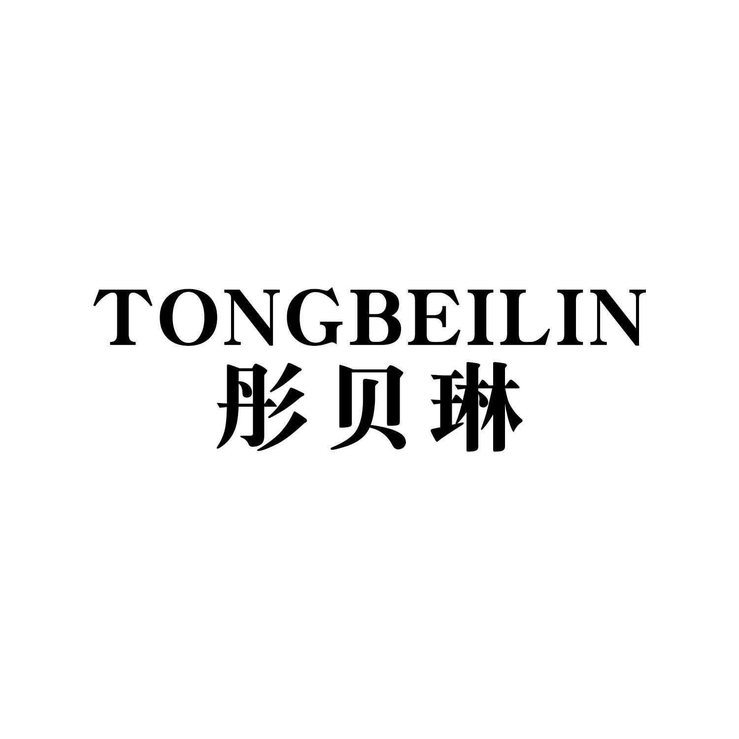 彤贝琳