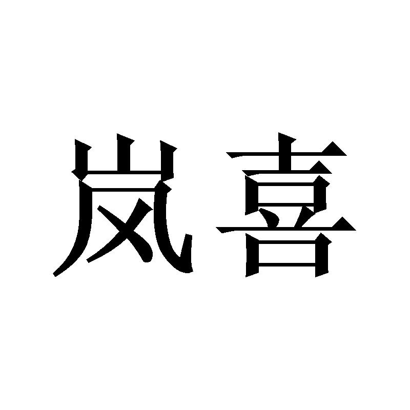 岚喜