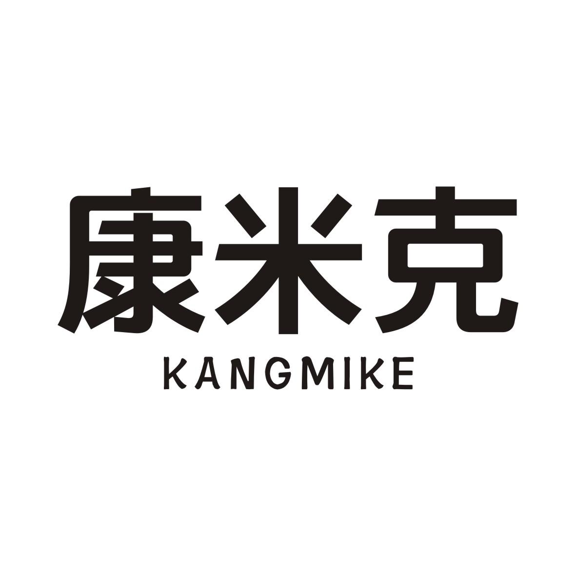 康米克KANGMIKE