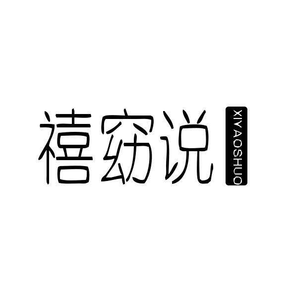 禧窈说
XIYAOSHUO
