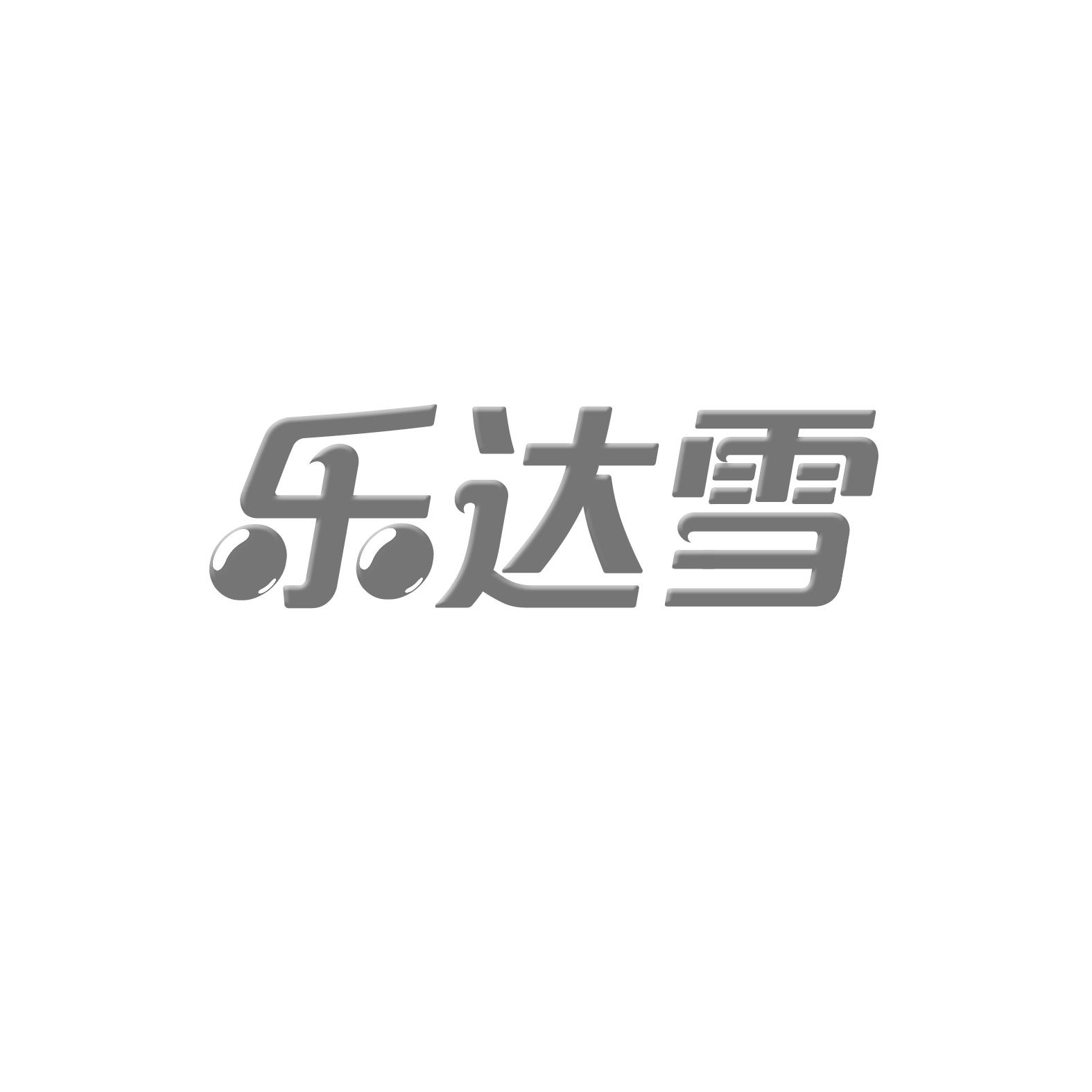 乐达雪