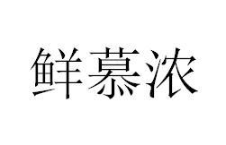 鲜慕浓