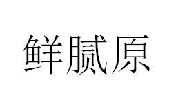 鲜腻原