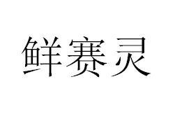 鲜赛灵