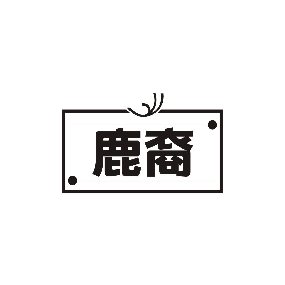 鹿裔