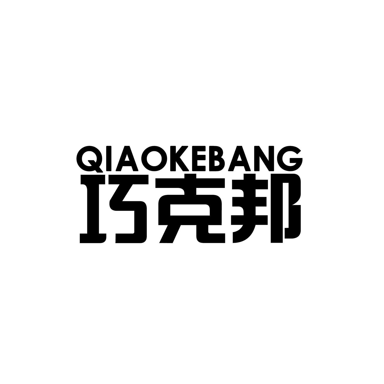 巧克邦