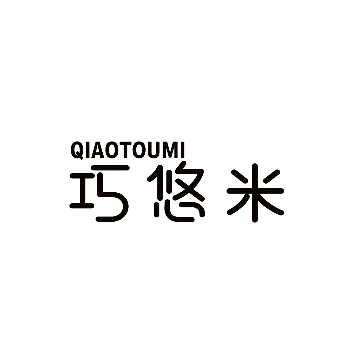巧悠米 
