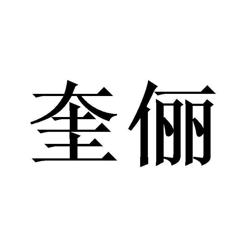 奎俪