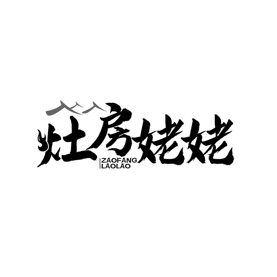 灶房姥姥