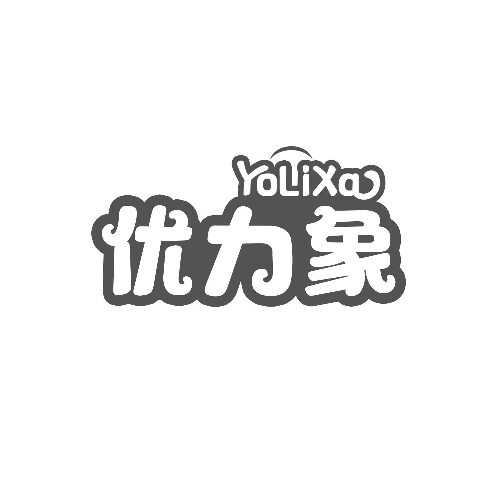 优力象YOLIXA