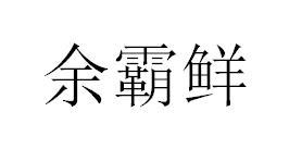 余霸鲜