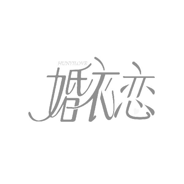 婚衣恋
HUNYILOVE