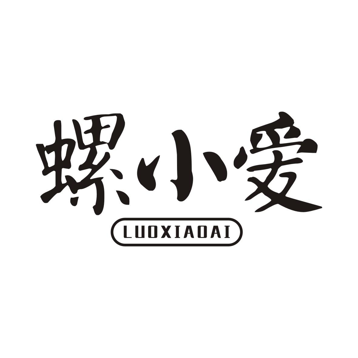 螺小爱LUOXIAOAI