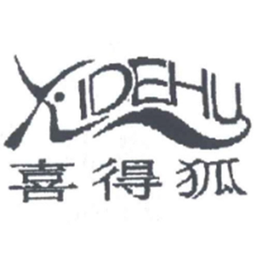 喜得狐XIDEHU