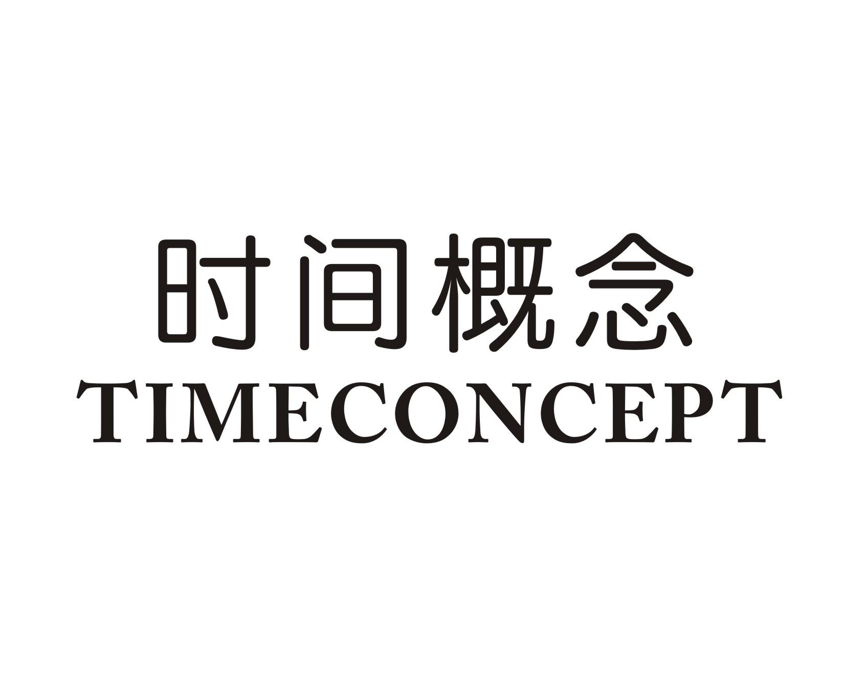 时间概念TIMECONEPT