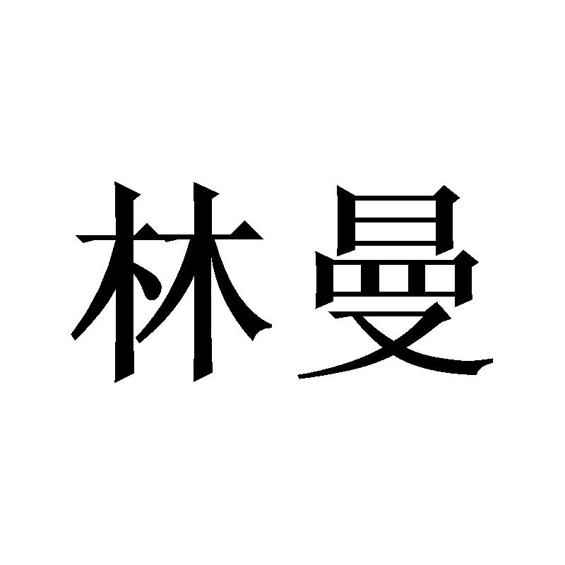 林曼
