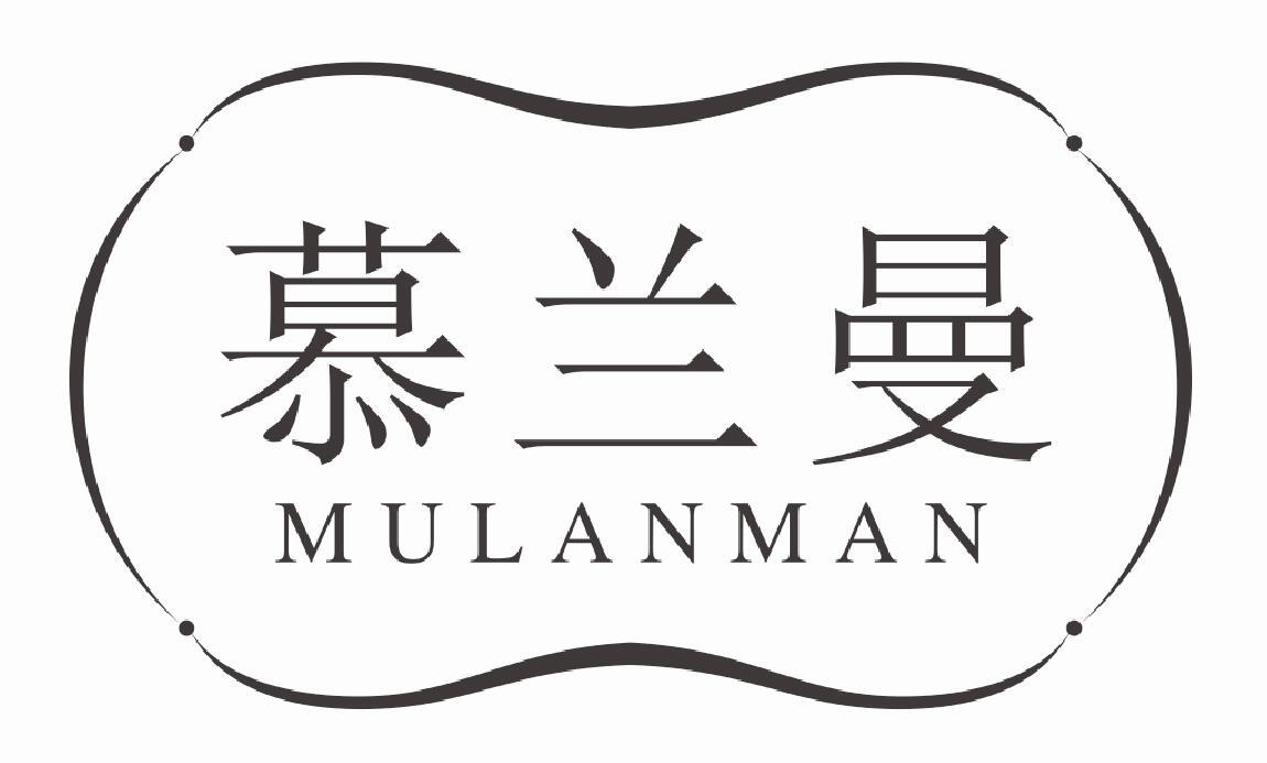 慕兰曼MULANMAN