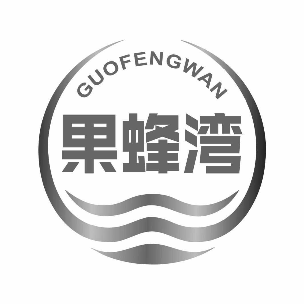果蜂湾GUOFENGWAN
