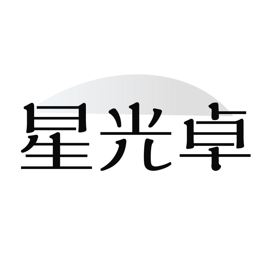 星光卓