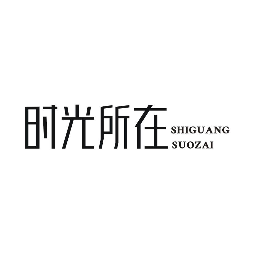 时光所在