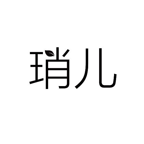  琑儿
