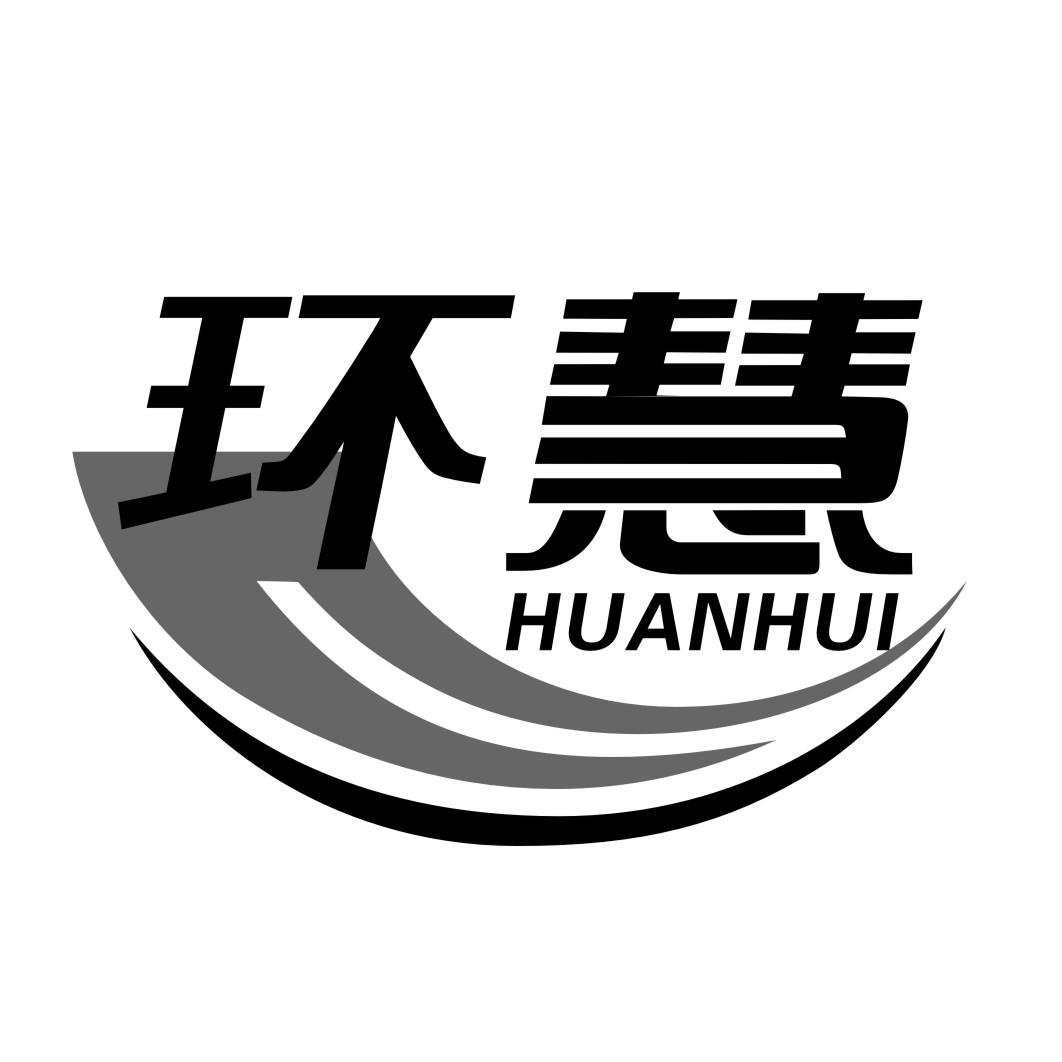 环慧HUANHUI