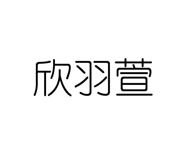 欣羽萱