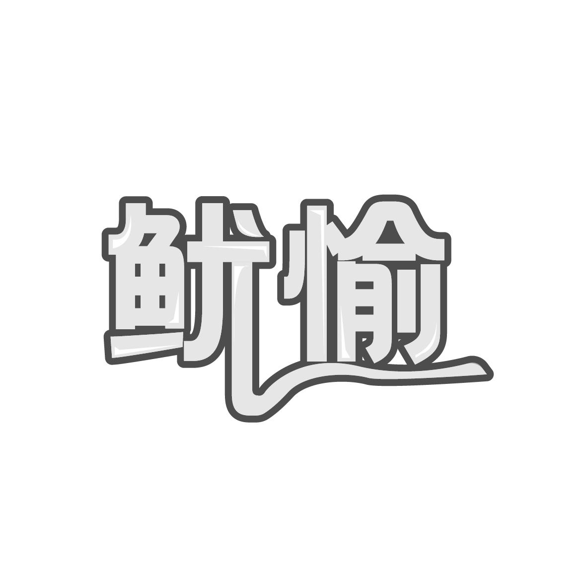 鱿愉
