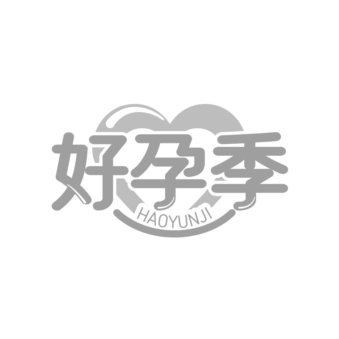 好孕季