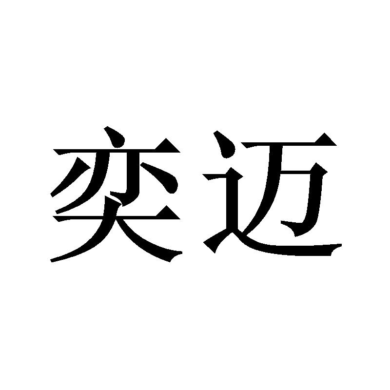 奕迈