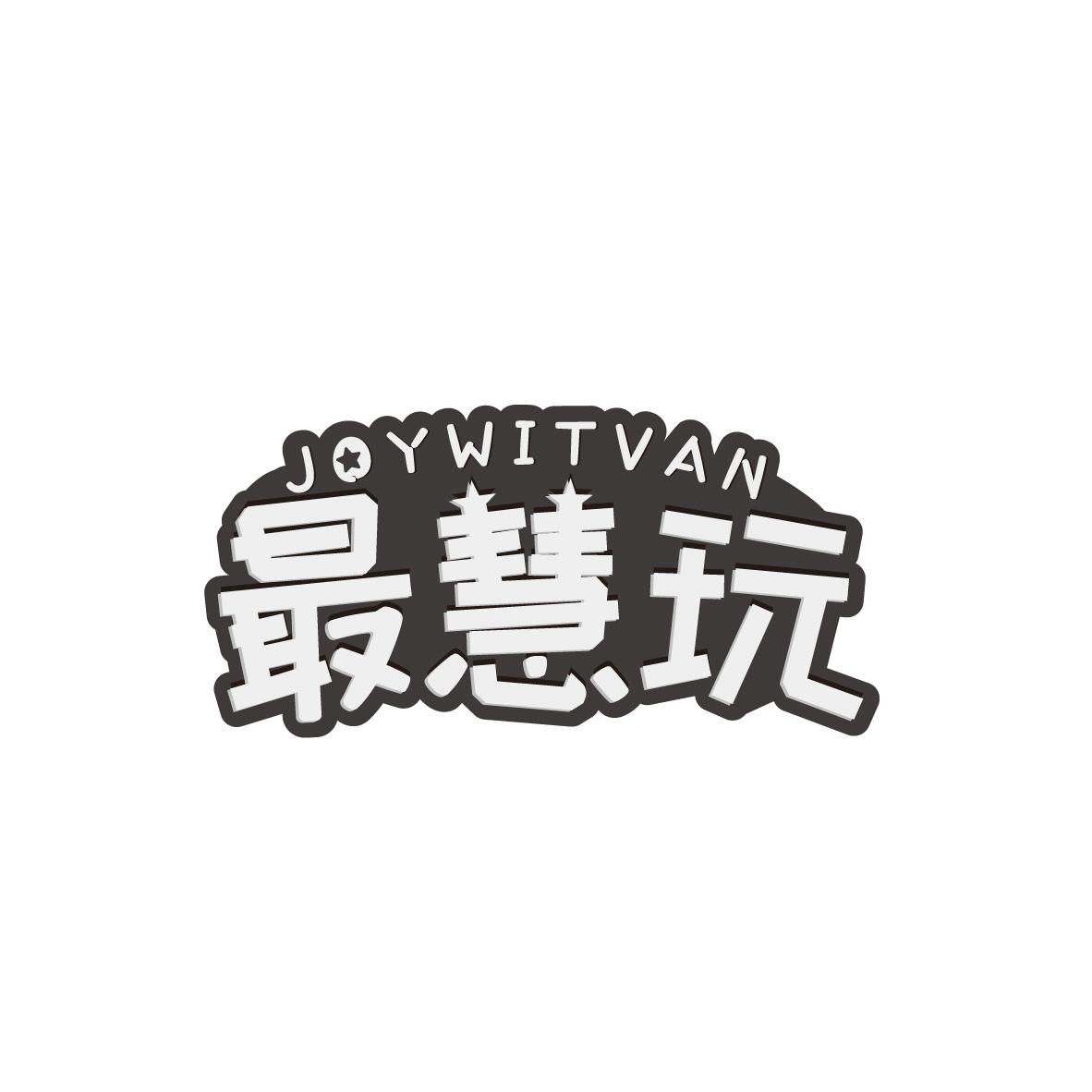 最慧玩
JOYWITVAN