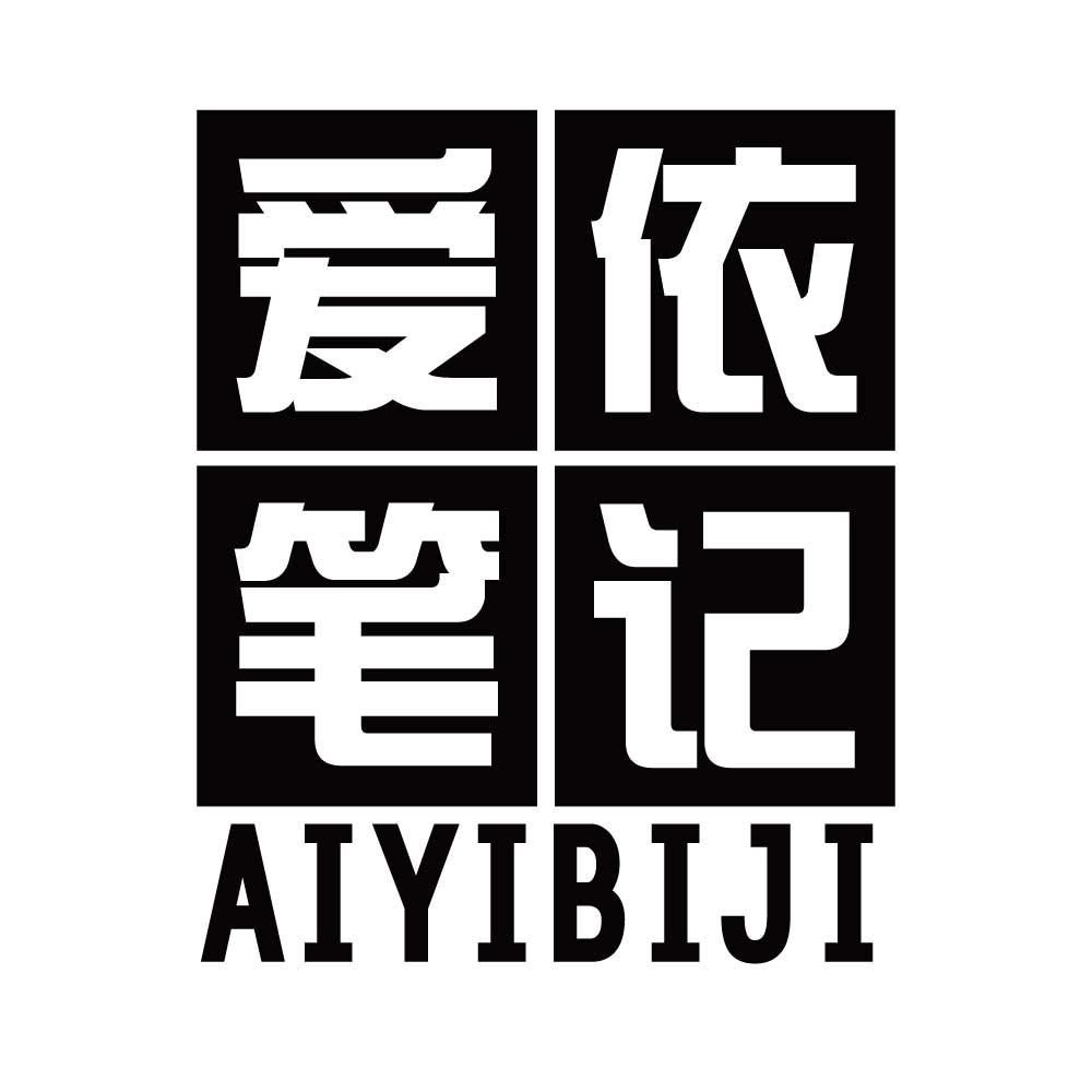 爱依笔记