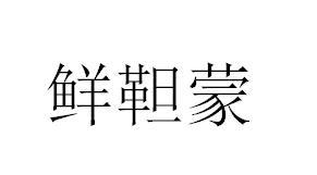 鲜靼蒙