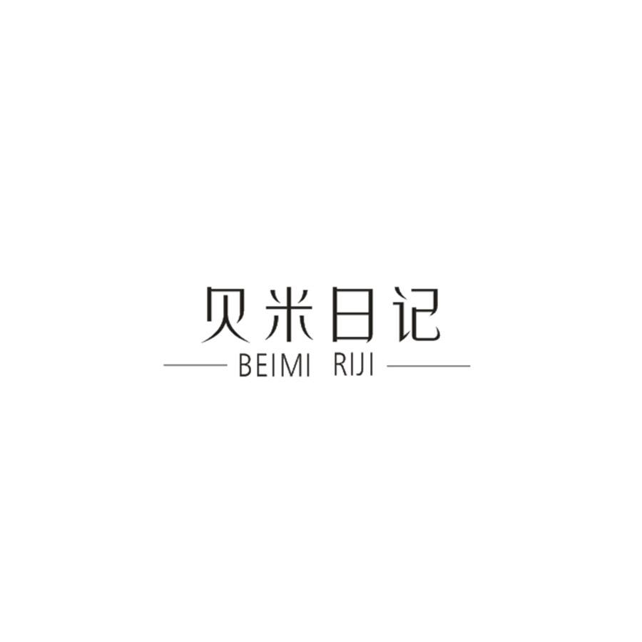 贝米日记