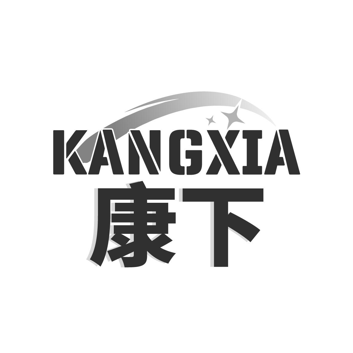 康下
KANGXIA