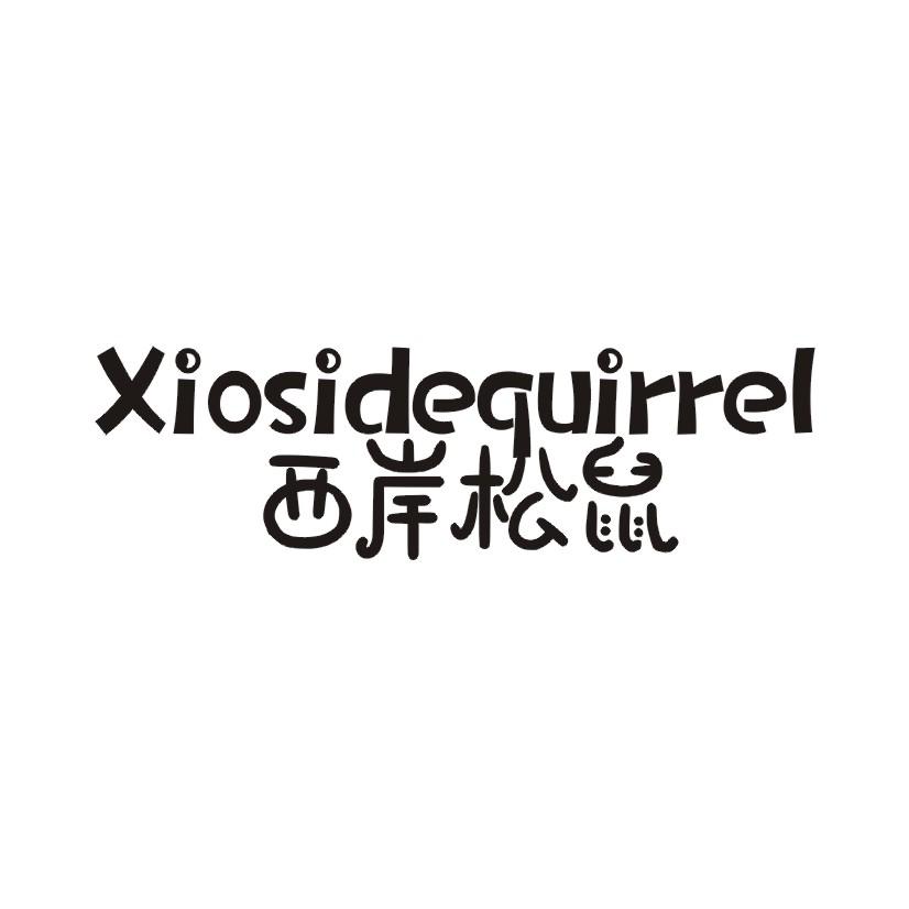 西岸松鼠 XIOSIDEQUIRREL