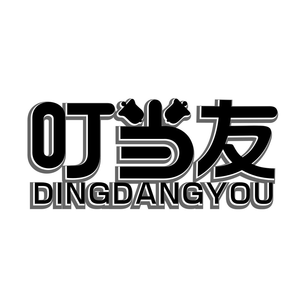 叮当友DINGDANGYOU