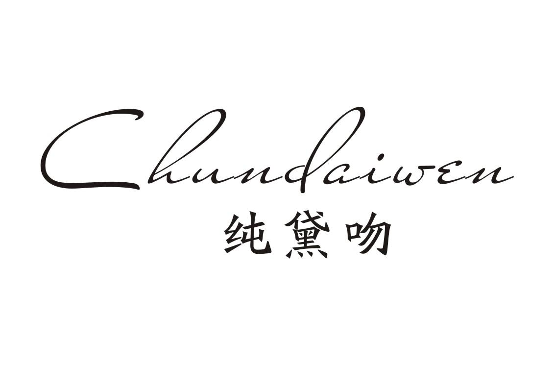纯黛吻