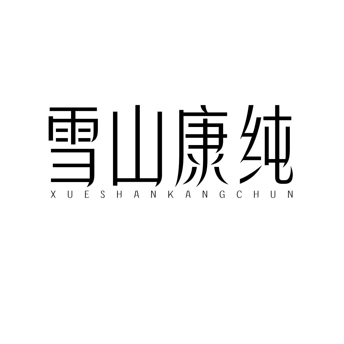 雪山康纯