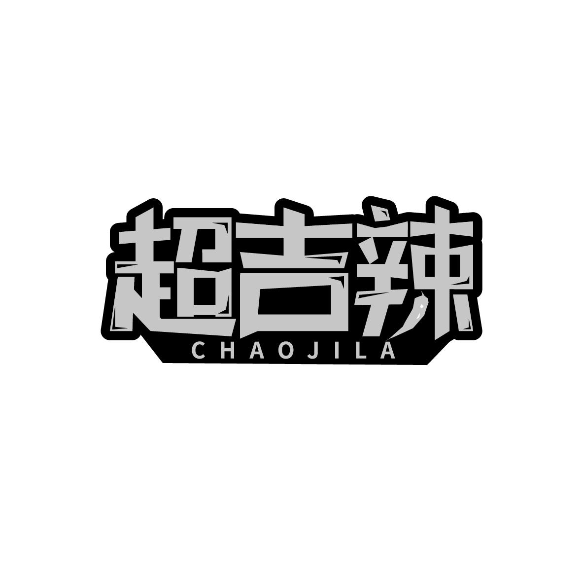 超吉辣