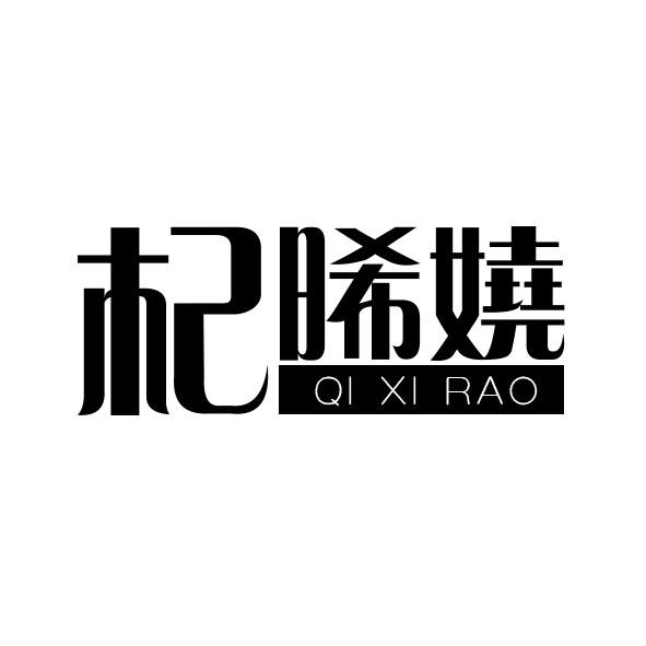 杞晞娆
QIXIRAO