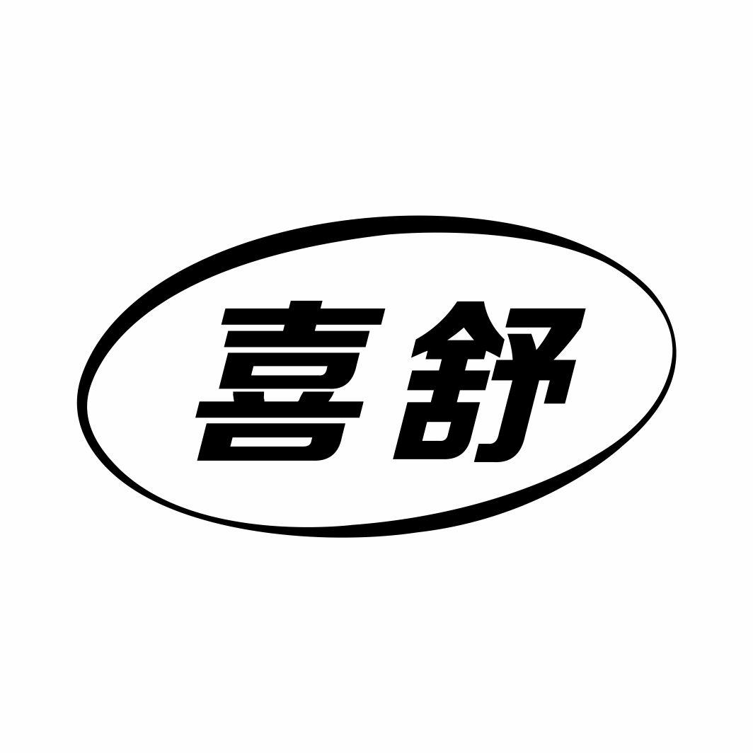 喜舒