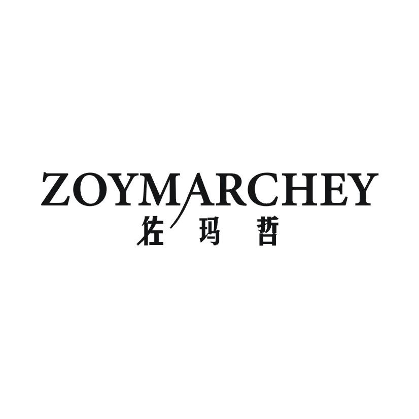 佐玛哲 ZOYMARCHEY