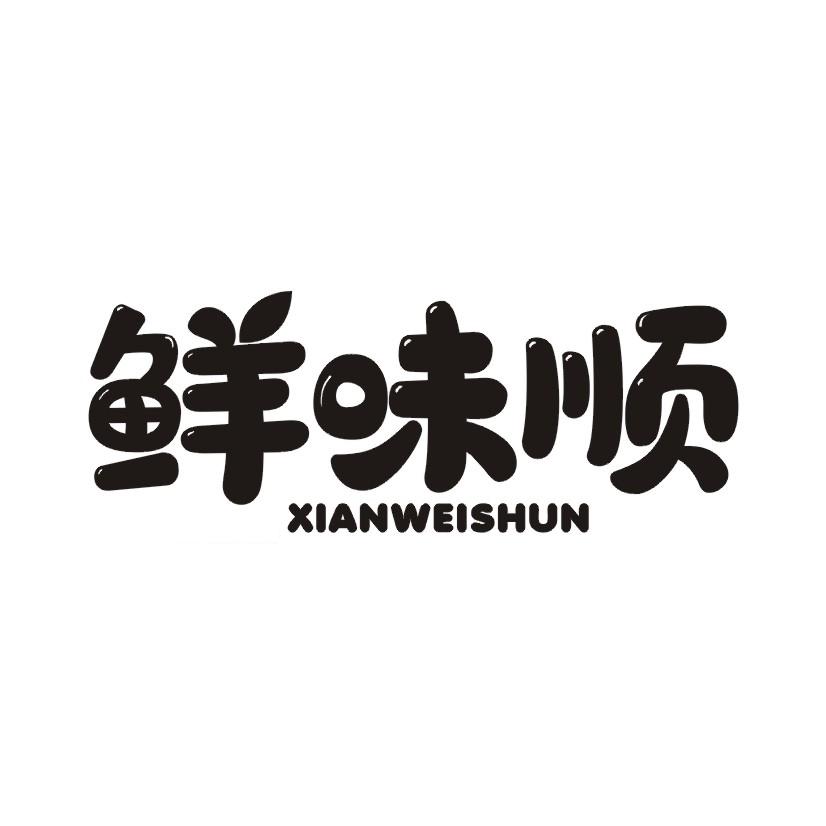 鲜味顺