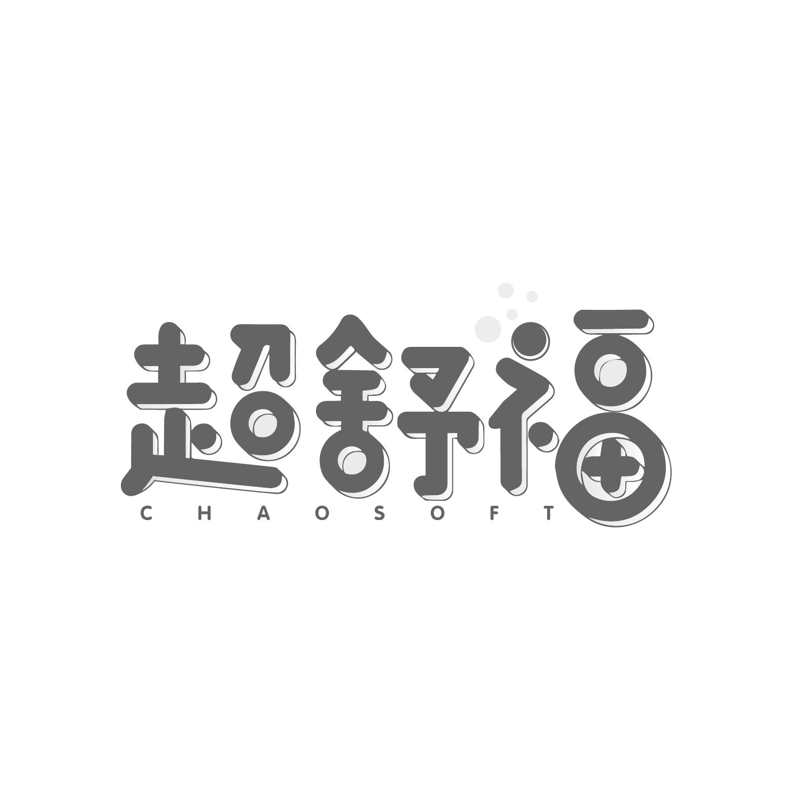 超舒福
CHAOSOFT