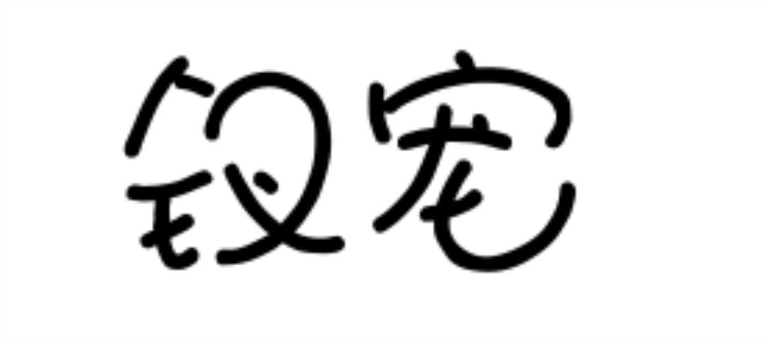钗宠