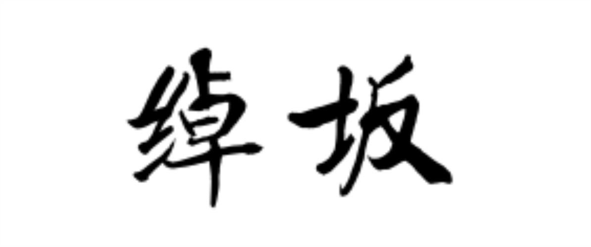 绰坂
