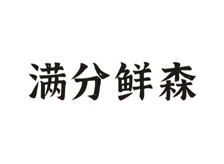 满分鲜森