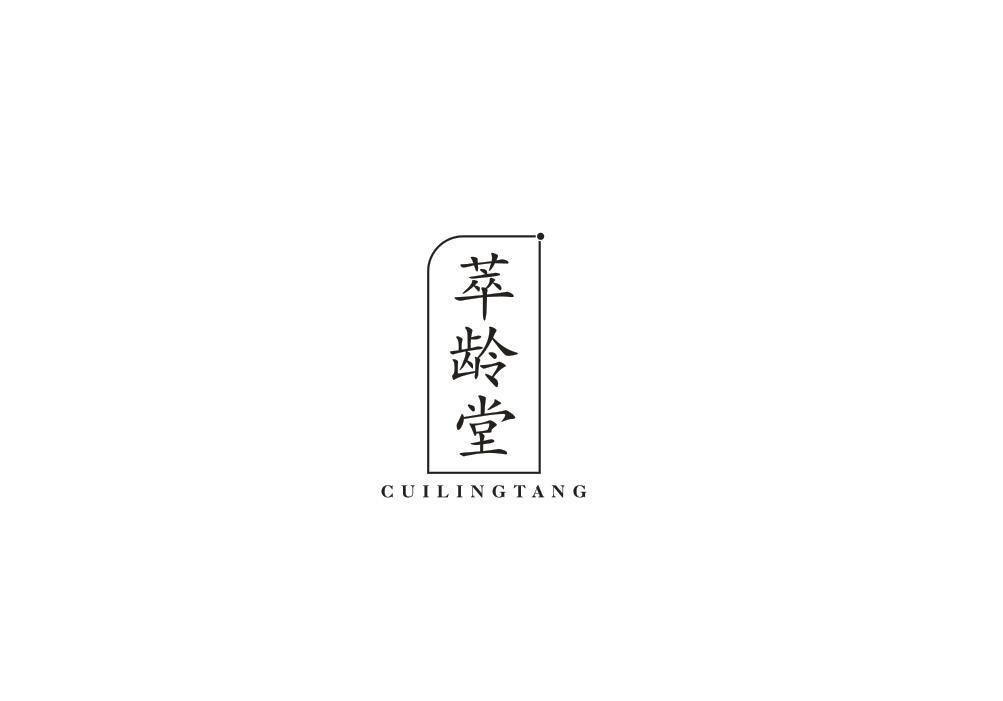 萃龄堂